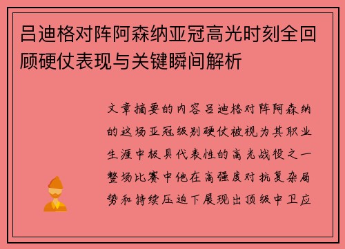 吕迪格对阵阿森纳亚冠高光时刻全回顾硬仗表现与关键瞬间解析