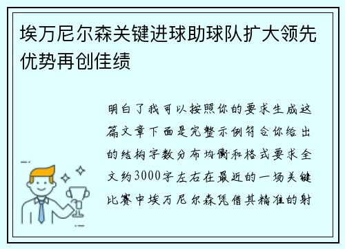 埃万尼尔森关键进球助球队扩大领先优势再创佳绩 埃万尼尔森关键进球助球队扩大领先优势再创佳绩