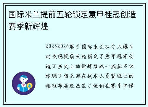 国际米兰提前五轮锁定意甲桂冠创造赛季新辉煌 国际米兰提前五轮锁定意甲桂冠创造赛季新辉煌
