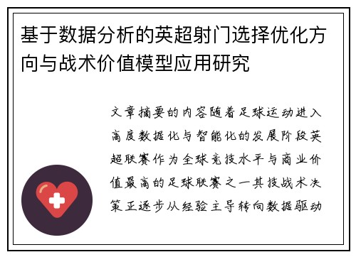 基于数据分析的英超射门选择优化方向与战术价值模型应用研究