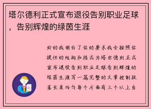 塔尔德利正式宣布退役告别职业足球,告别辉煌的绿茵生涯 塔尔德利正式宣布退役告别职业足球,告别辉煌的绿茵生涯
