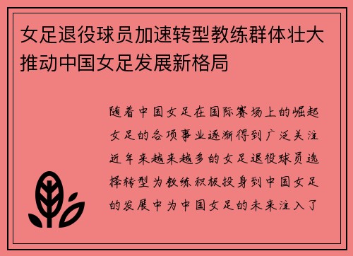 女足退役球员加速转型教练群体壮大推动中国女足发展新格局 女足退役球员加速转型教练群体壮大推动中国女足发展新格局