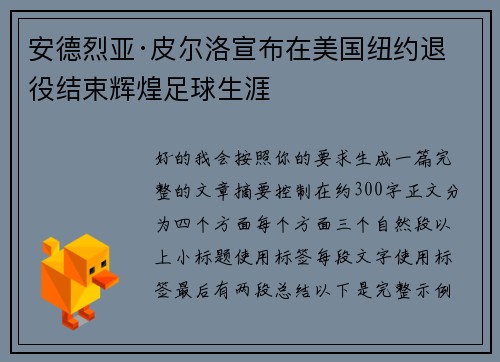 安德烈亚·皮尔洛宣布在美国纽约退役结束辉煌足球生涯 安德烈亚·皮尔洛宣布在美国纽约退役结束辉煌足球生涯