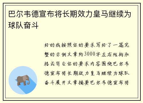 巴尔韦德宣布将长期效力皇马继续为球队奋斗 巴尔韦德宣布将长期效力皇马继续为球队奋斗