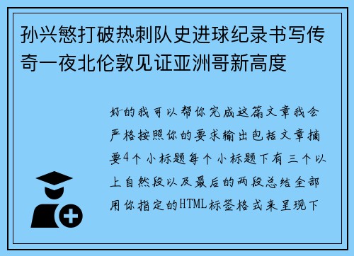 孙兴慜打破热刺队史进球纪录书写传奇一夜北伦敦见证亚洲哥新高度