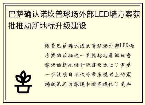 巴萨确认诺坎普球场外部LED墙方案获批推动新地标升级建设 巴萨确认诺坎普球场外部LED墙方案获批推动新地标升级建设