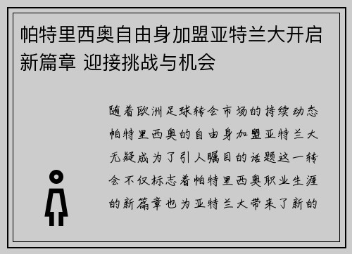 帕特里西奥自由身加盟亚特兰大开启新篇章 迎接挑战与机会