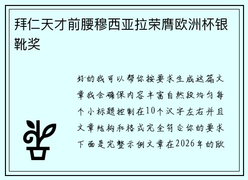 拜仁天才前腰穆西亚拉荣膺欧洲杯银靴奖 拜仁天才前腰穆西亚拉荣膺欧洲杯银靴奖
