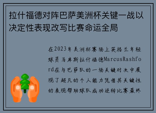 拉什福德对阵巴萨美洲杯关键一战以决定性表现改写比赛命运全局 拉什福德对阵巴萨美洲杯关键一战以决定性表现改写比赛命运全局