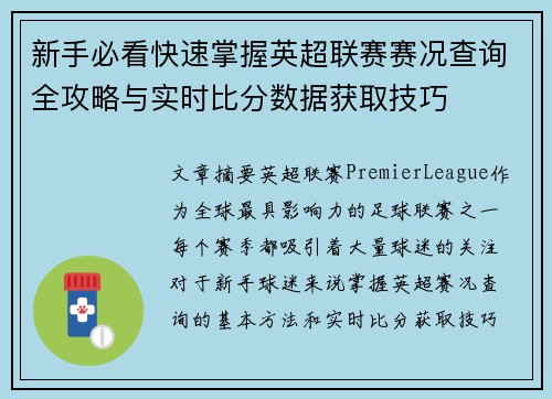 新手必看快速掌握英超联赛赛况查询全攻略与实时比分数据获取技巧 新手必看快速掌握英超联赛赛况查询全攻略与实时比分数据获取技巧