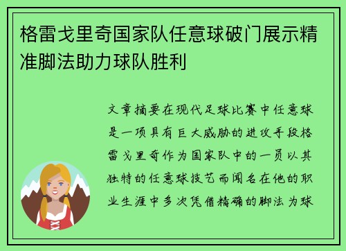 格雷戈里奇国家队任意球破门展示精准脚法助力球队胜利 格雷戈里奇国家队任意球破门展示精准脚法助力球队胜利