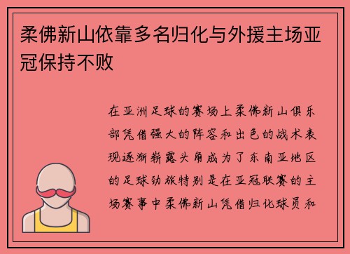 柔佛新山依靠多名归化与外援主场亚冠保持不败