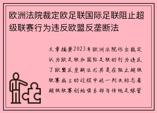欧洲法院裁定欧足联国际足联阻止超级联赛行为违反欧盟反垄断法 欧洲法院裁定欧足联国际足联阻止超级联赛行为违反欧盟反垄断法
