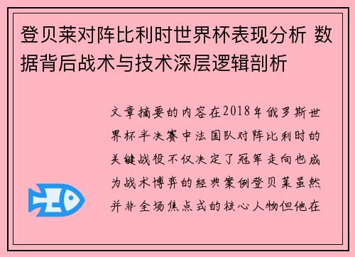 登贝莱对阵比利时世界杯表现分析 数据背后战术与技术深层逻辑剖析
