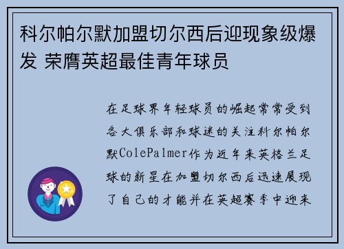 科尔帕尔默加盟切尔西后迎现象级爆发 荣膺英超最佳青年球员