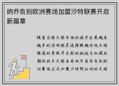 纳乔告别欧洲赛场加盟沙特联赛开启新篇章